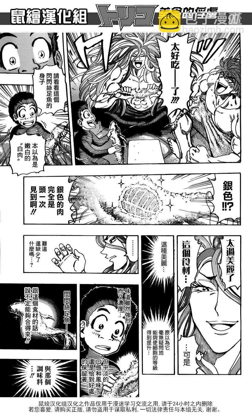 美食的俘虜 - 第155話 試吃閃閃失足魚 - 3