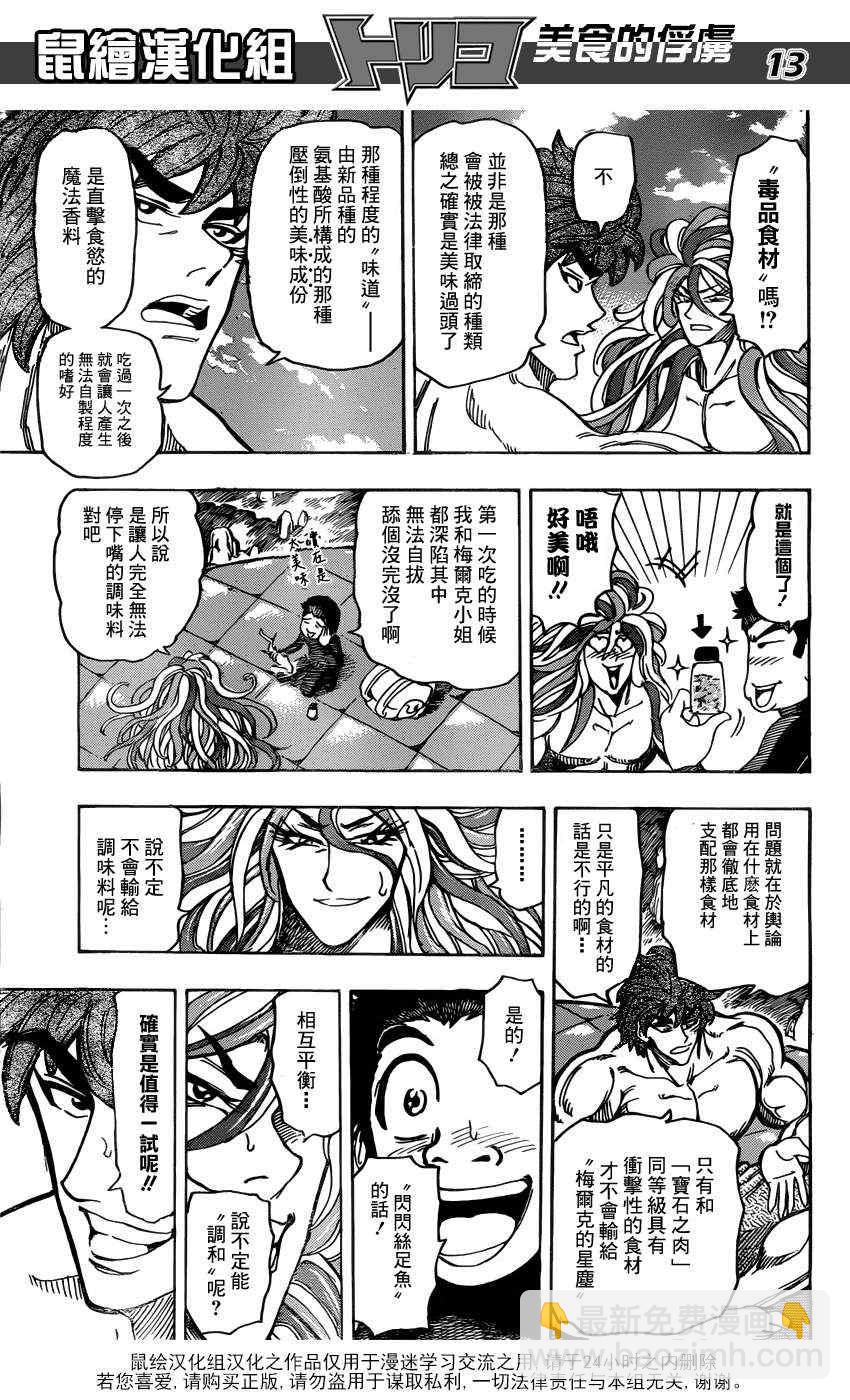 美食的俘虜 - 第155話 試吃閃閃失足魚 - 1