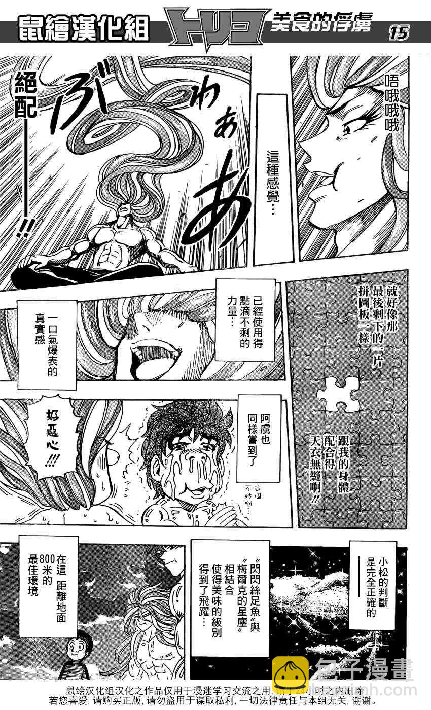 美食的俘虜 - 第155話 試吃閃閃失足魚 - 3