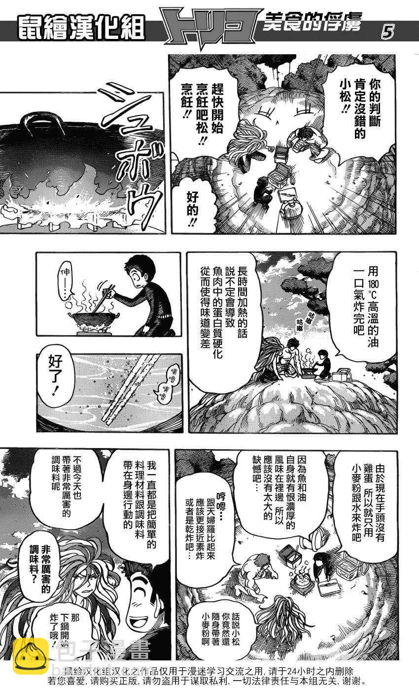 美食的俘虜 - 第155話 試吃閃閃失足魚 - 1