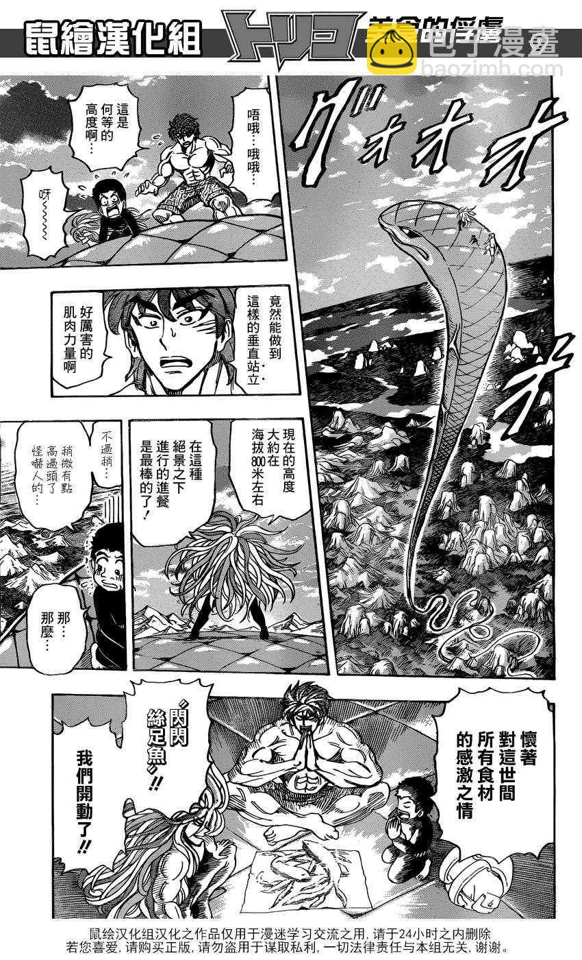 美食的俘虜 - 第155話 試吃閃閃失足魚 - 1