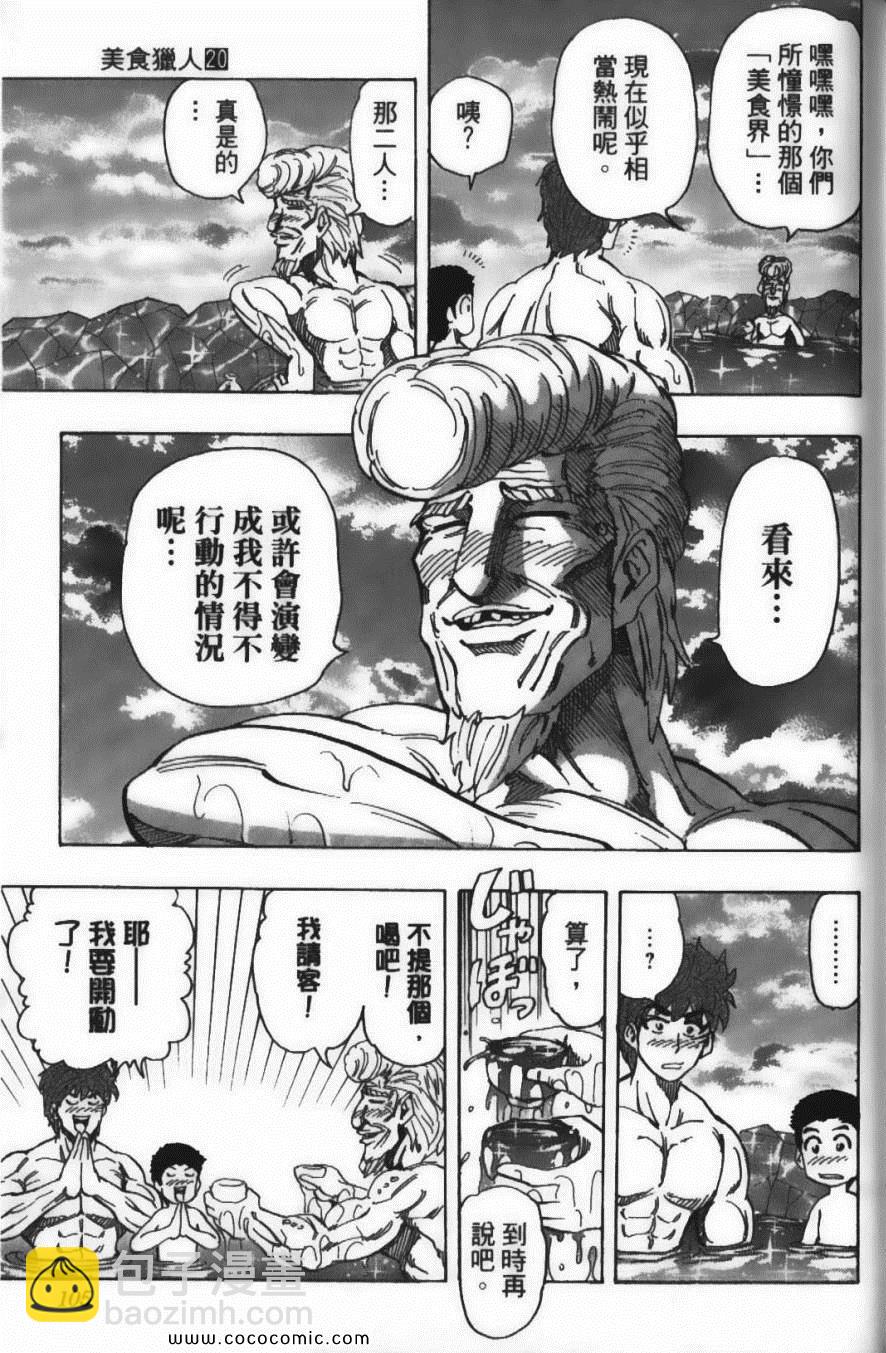 美食的俘虜 - 第20卷(3/5) - 3