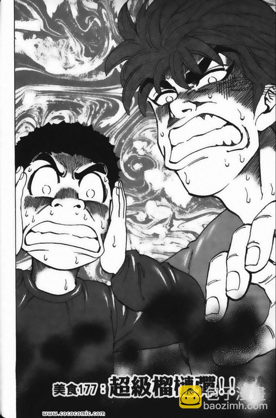 美食的俘虜 - 第20卷(3/5) - 2