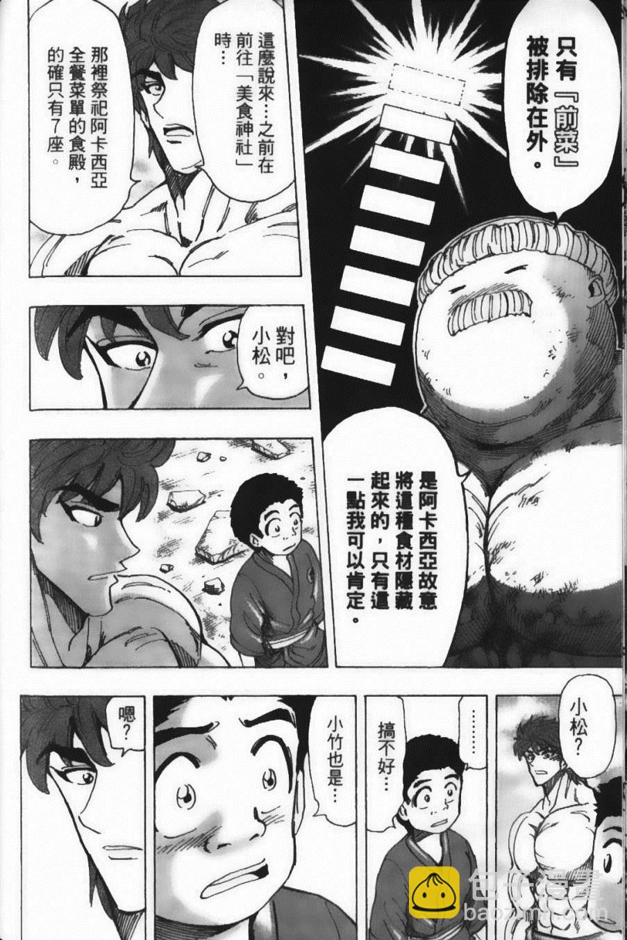 美食的俘虜 - 第22卷(2/4) - 8