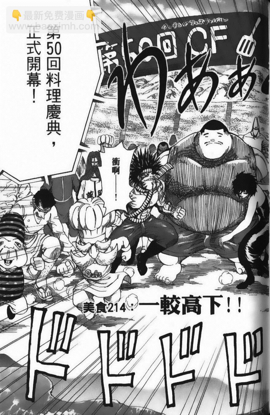 美食的俘虜 - 第24卷(3/5) - 3