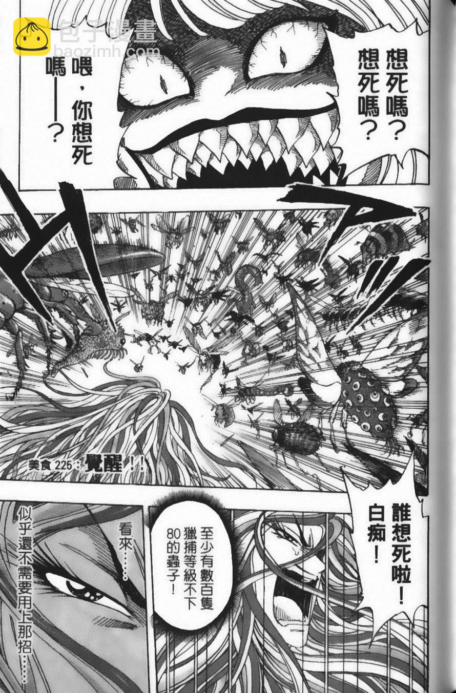 美食的俘虜 - 第25卷(4/4) - 8