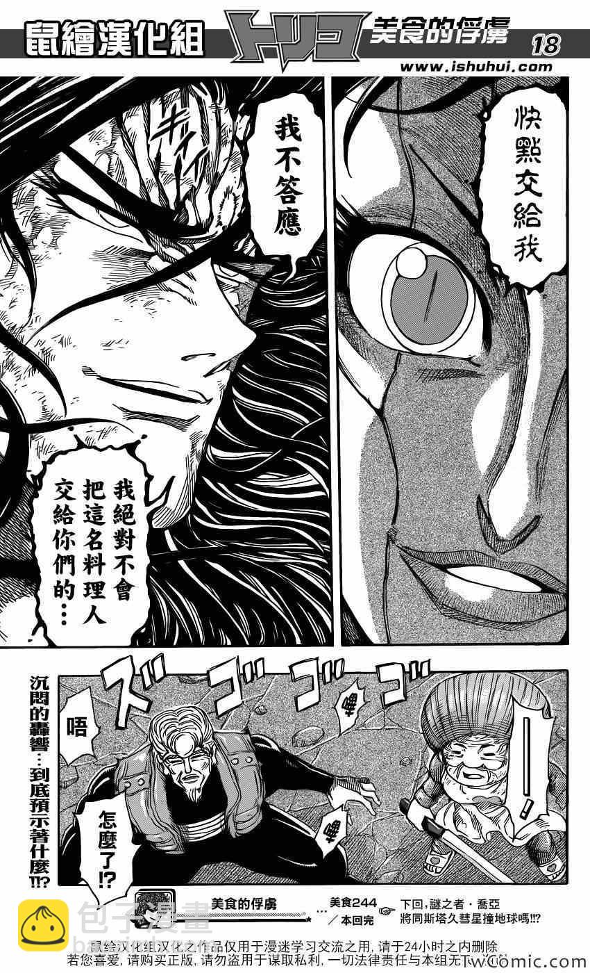 美食的俘虜 - 第244話 名爲謎的真相！！ - 1