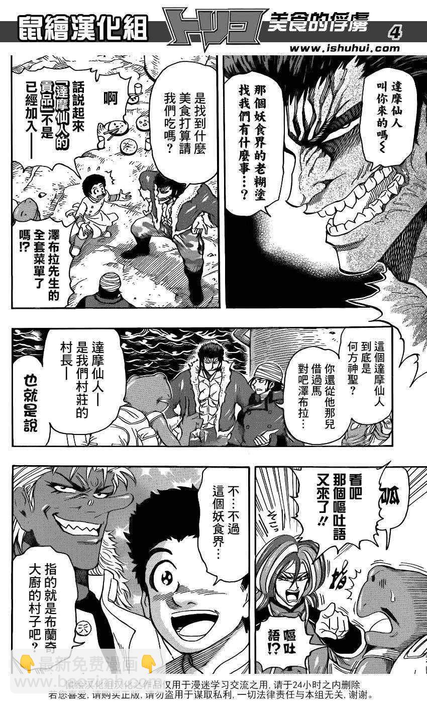 美食的俘虜 - 第277話 來自妖食界的使者！ - 4