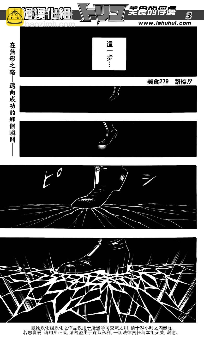 美食的俘虜 - 第279話 路標 - 2