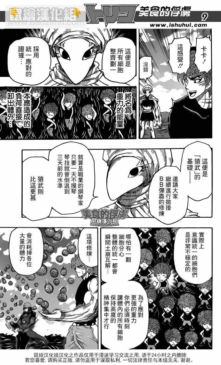 美食的俘虜 - 第307話 決意再闖百G山 - 1