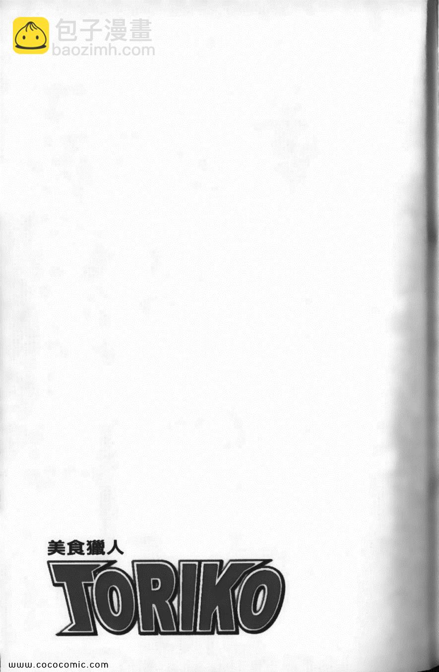 美食的俘虜 - 第6卷(4/4) - 3