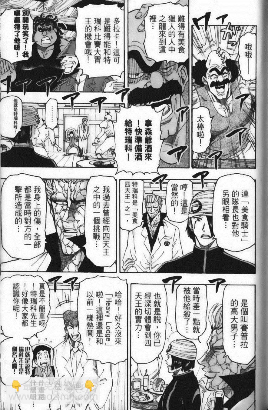 美食的俘虜 - 第8卷(3/4) - 5