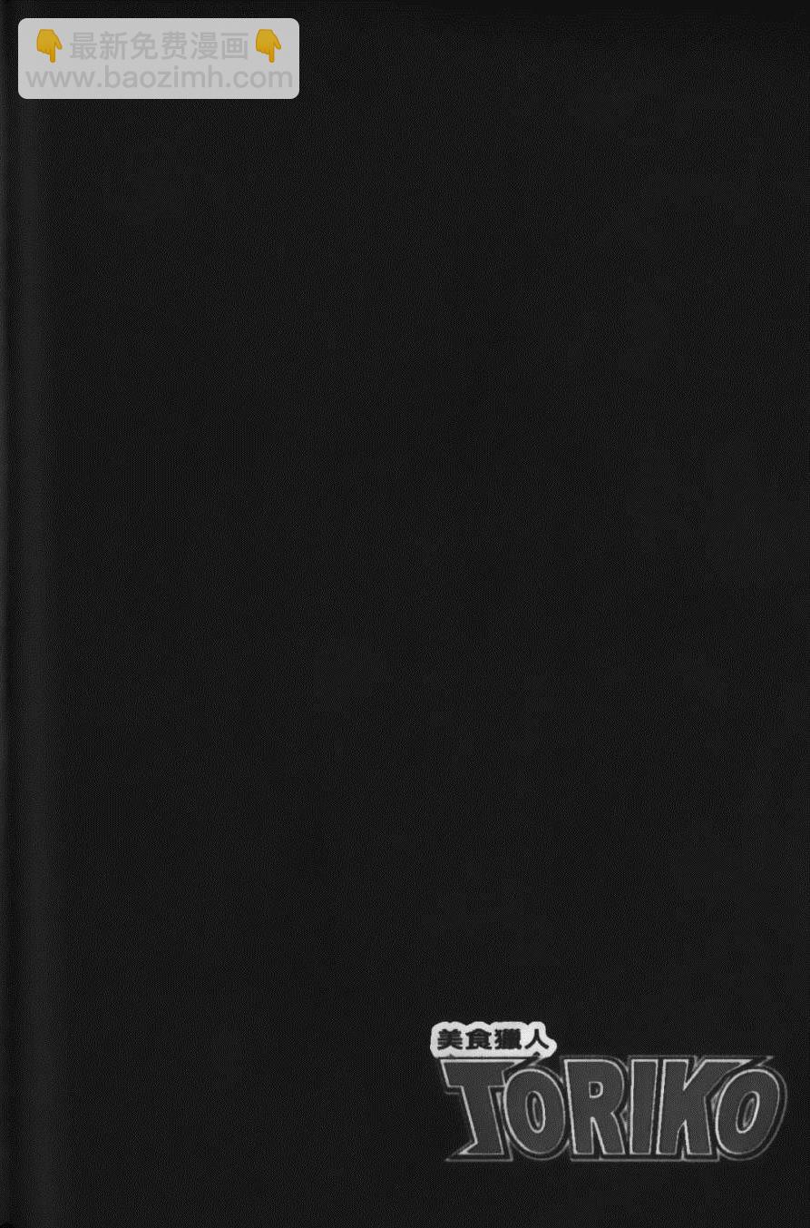 美食的俘虜 - 第8卷(2/4) - 8