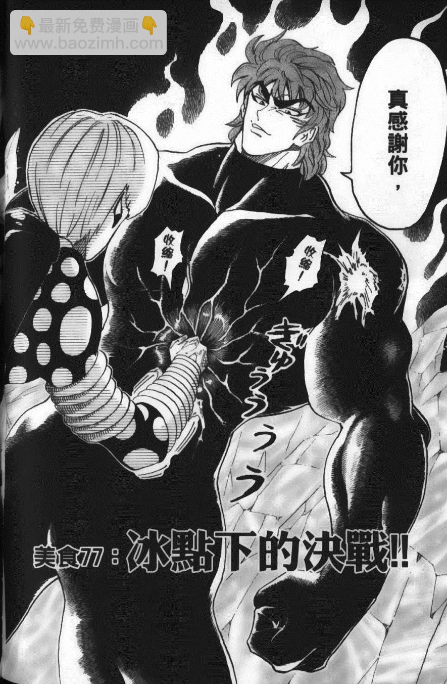 美食的俘虜 - 第9卷(3/5) - 6