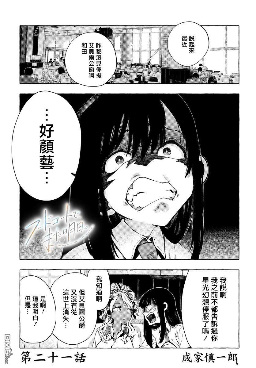 美食廣場裡的女高中生們在說啥 - 第21話 - 1