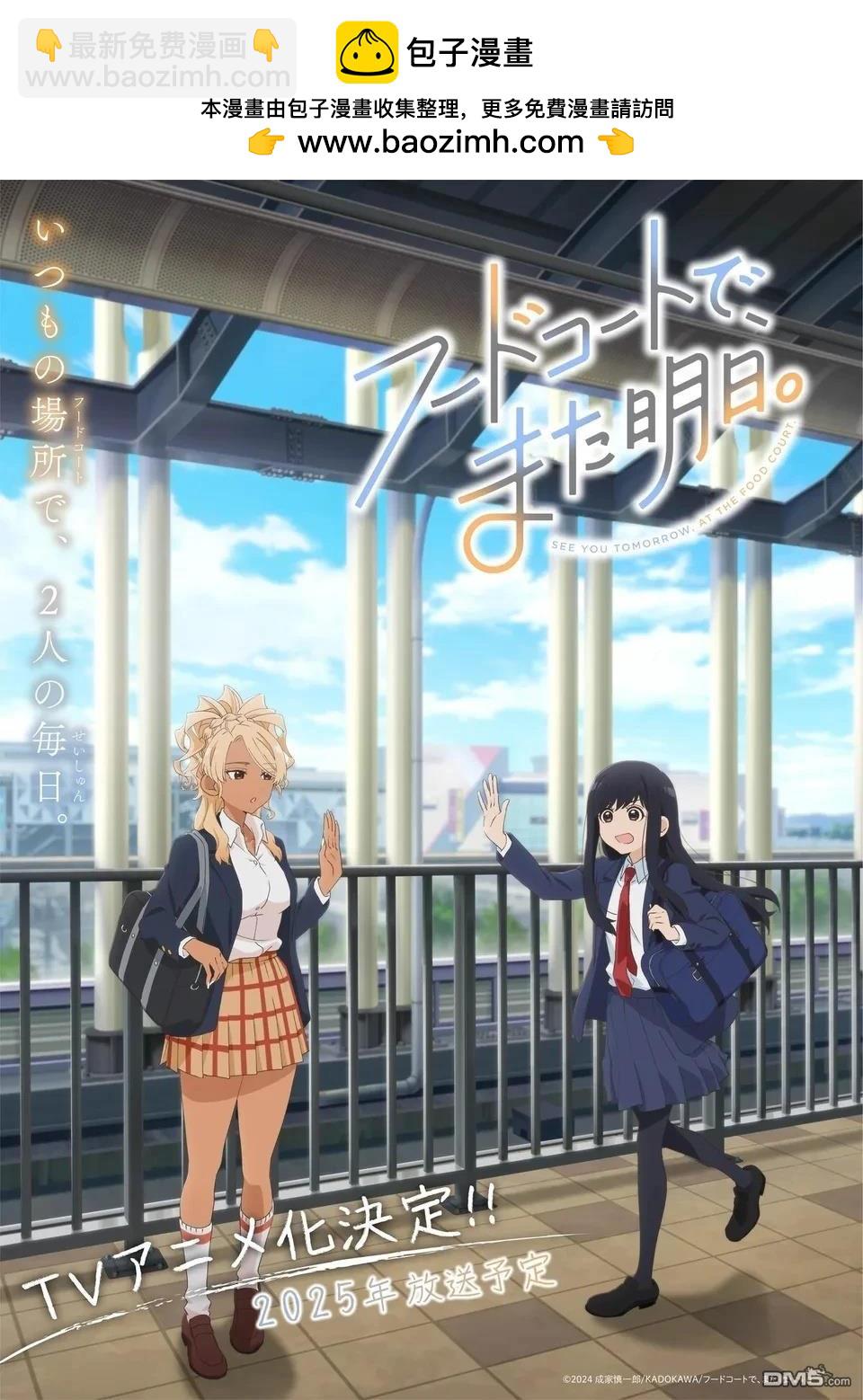 美食廣場裡的女高中生們在說啥 - 動畫化 - 1