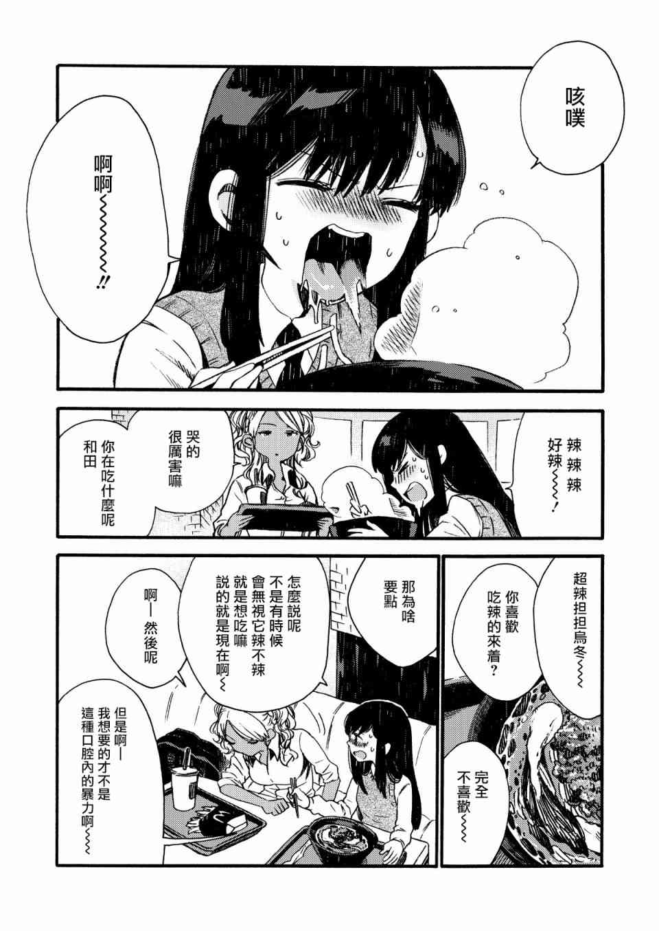 美食廣場裡的女高中生們在說啥 - 7話 - 2