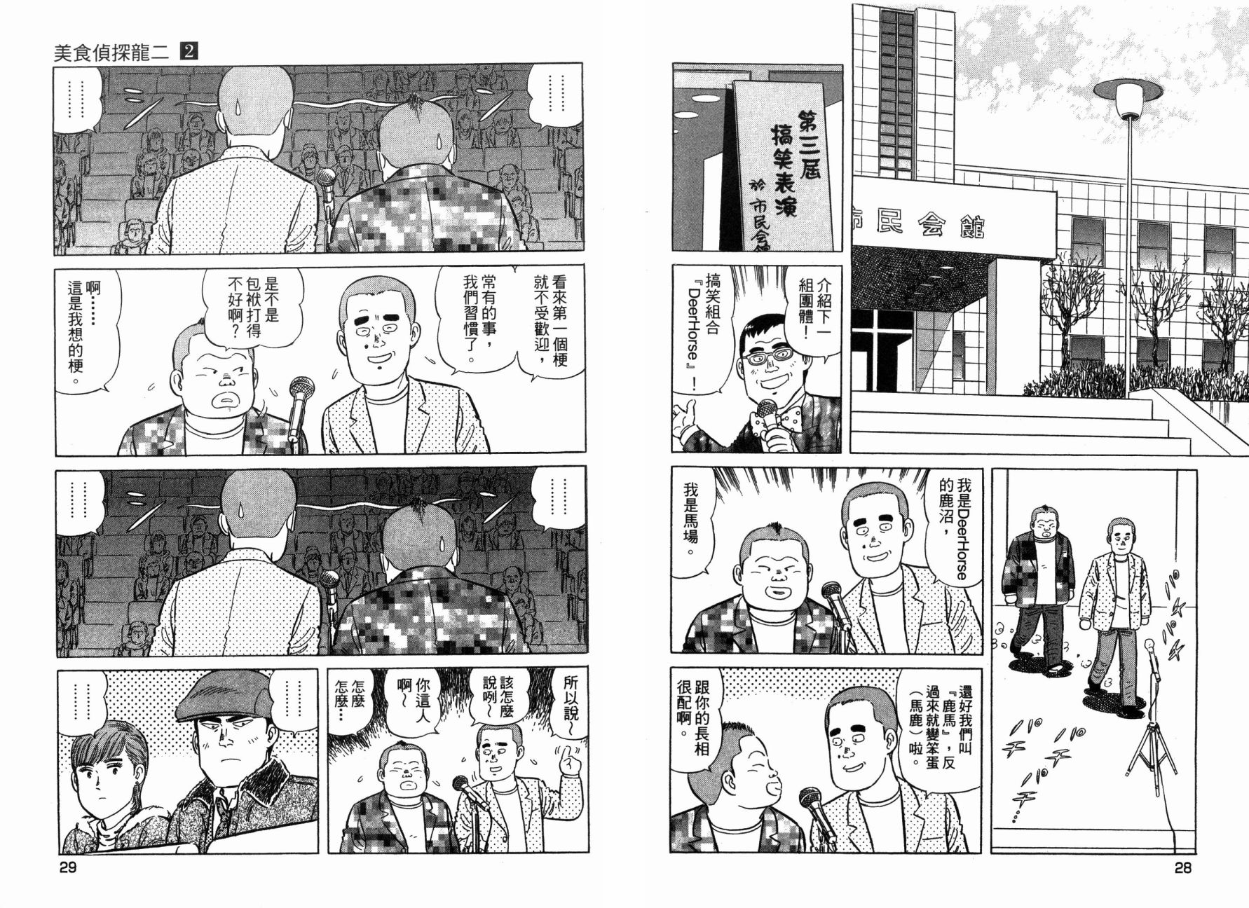 美食侦探龙二 - 第02卷(1/3) - 8