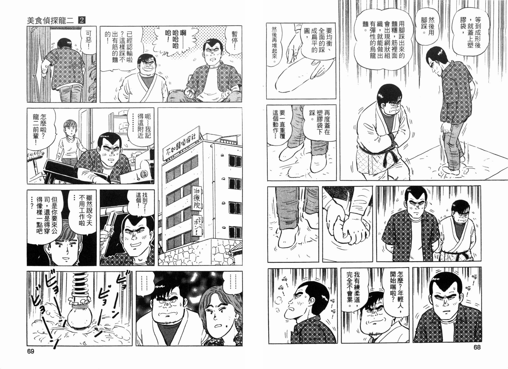美食侦探龙二 - 第02卷(1/3) - 4