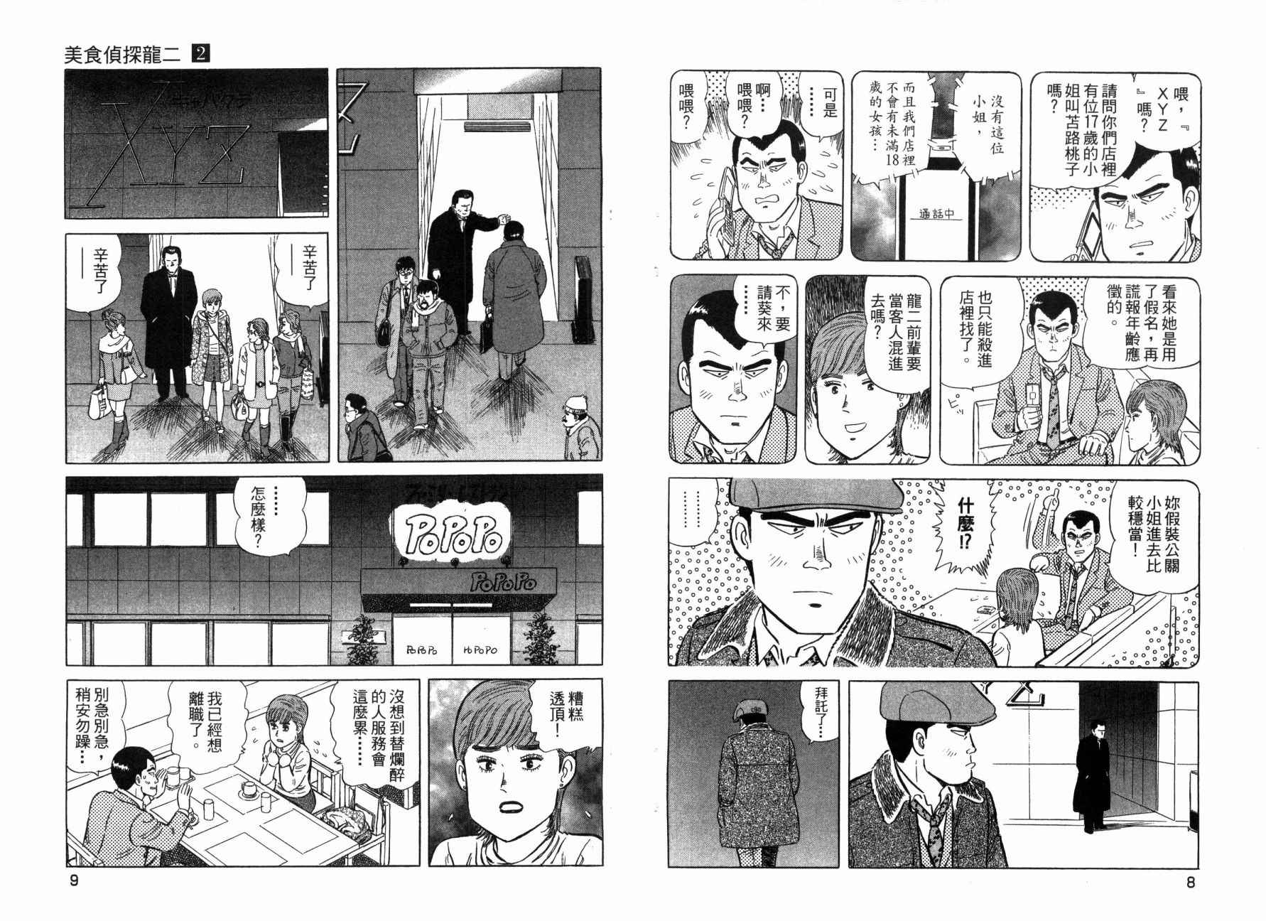 美食侦探龙二 - 第02卷(1/3) - 6