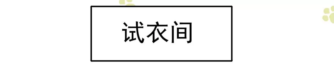 第6话 试衣间&ldquo;强吻&rdquo;(1/3)-第7话