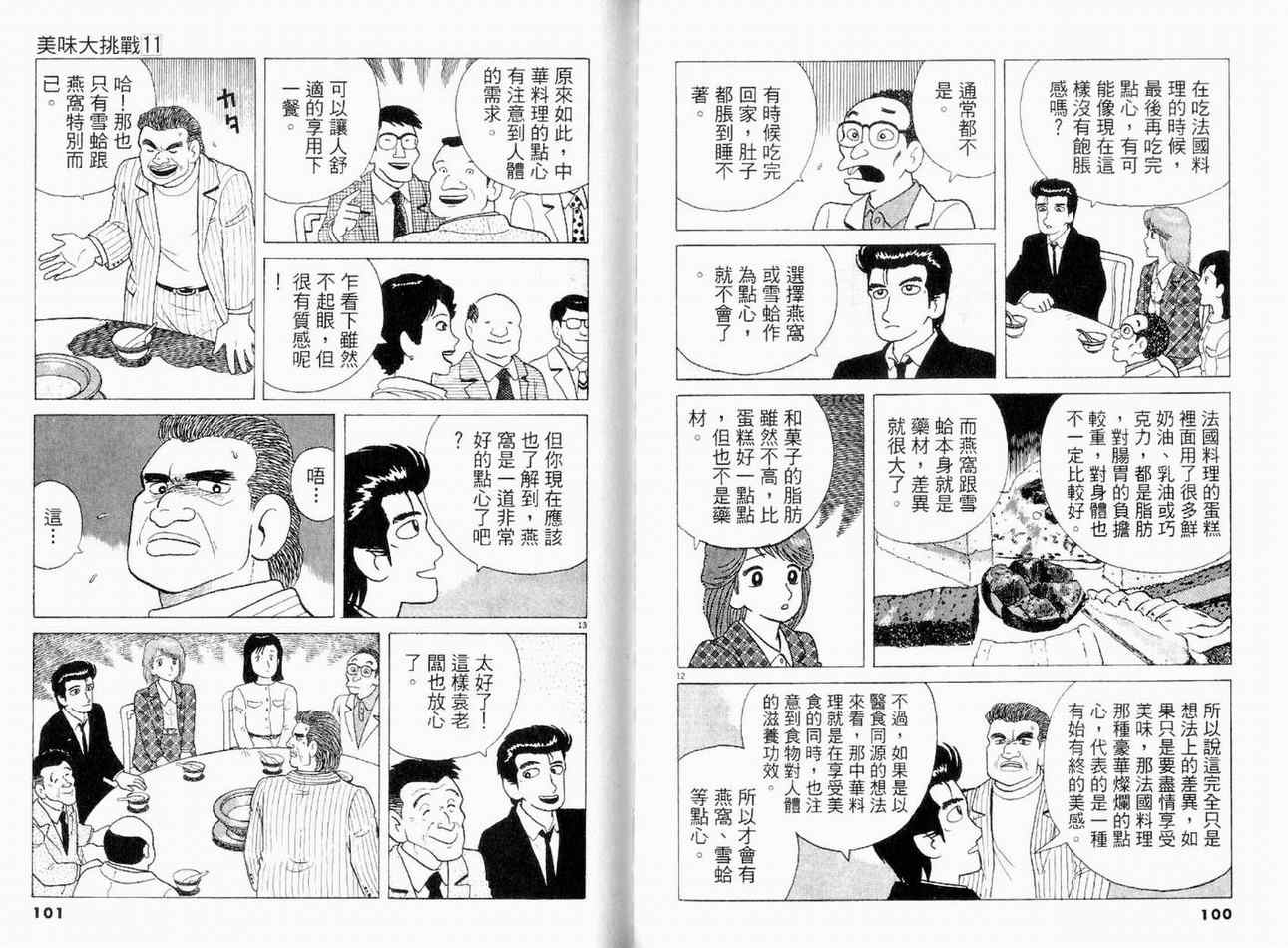 美味大挑戰 - 第11卷(2/3) - 5