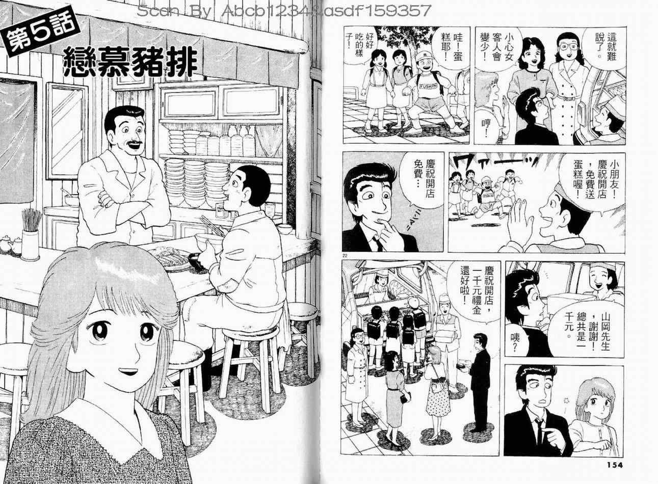 美味大挑戰 - 第11卷(2/3) - 8