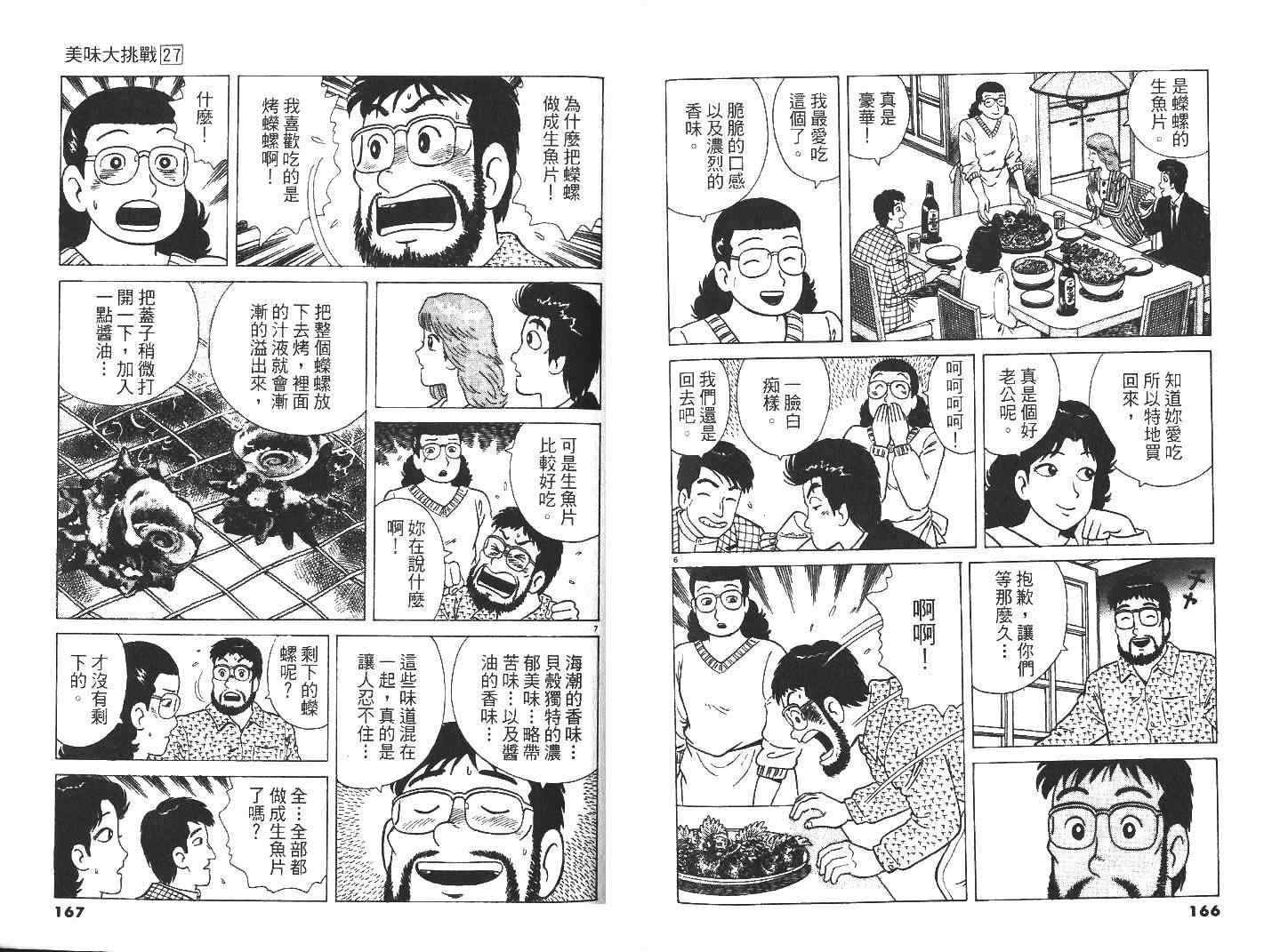 美味大挑戰 - 第27卷(2/3) - 7
