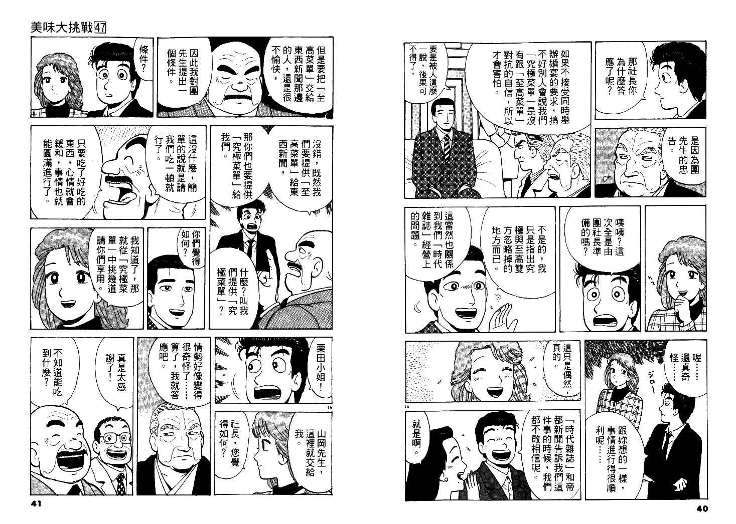 美味大挑戰 - 第47卷(1/3) - 5
