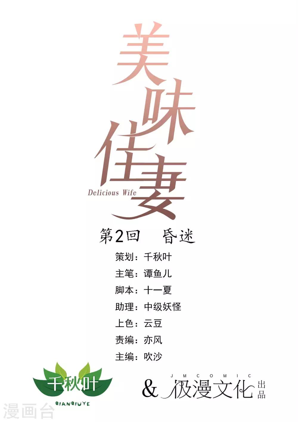 美味佳妻 - 第2話 昏迷 - 1