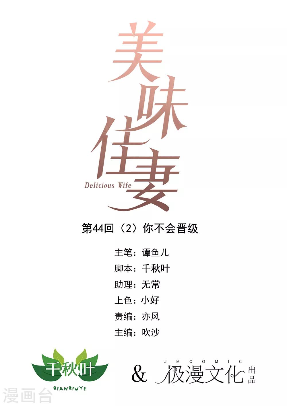 美味佳妻 - 第44話2 你不會晉級 - 1