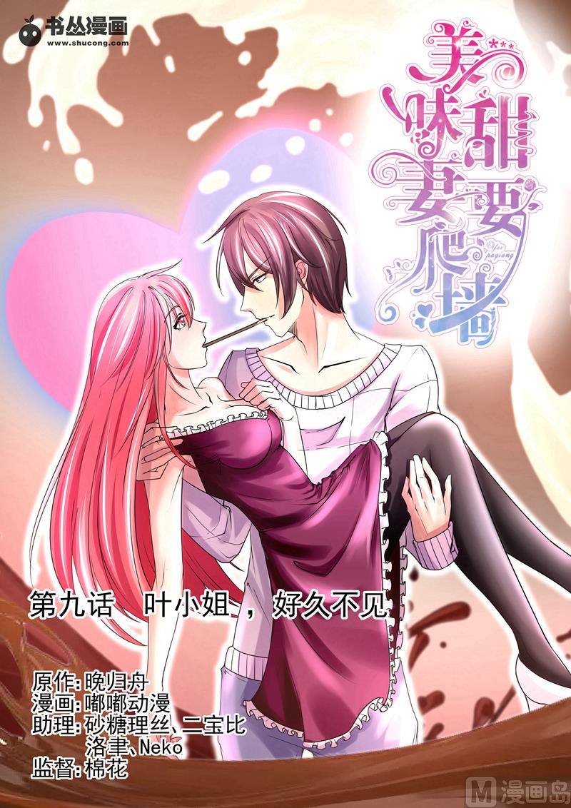 第9话：叶小姐，好久不见-第9话