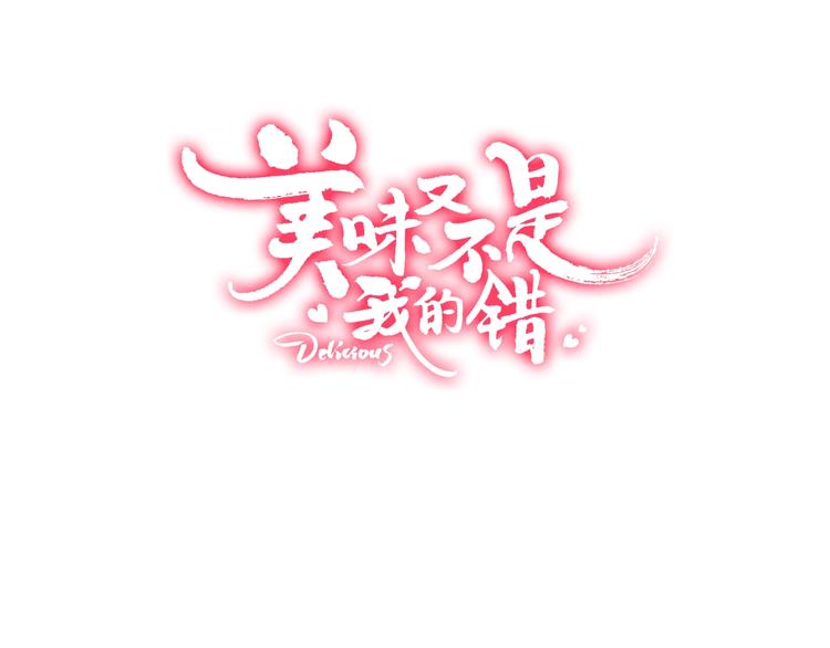 美味又不是我的錯 - 第14話  金髮美男？(1/2) - 3