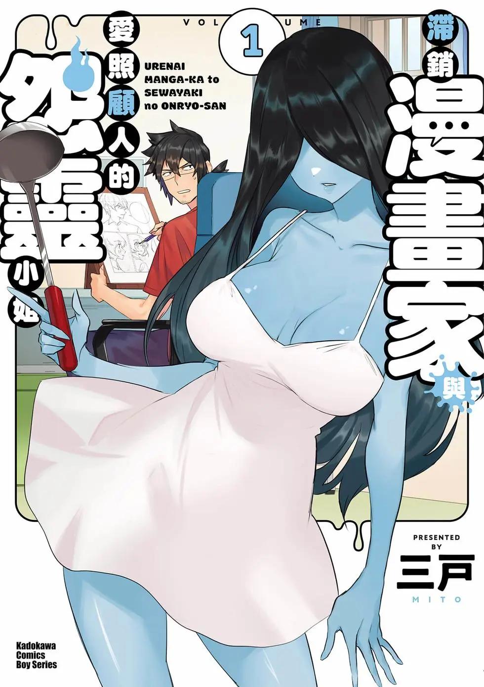 没销量的漫画家和爱照顾人的怨灵小姐 - 第01卷(1/3) - 1