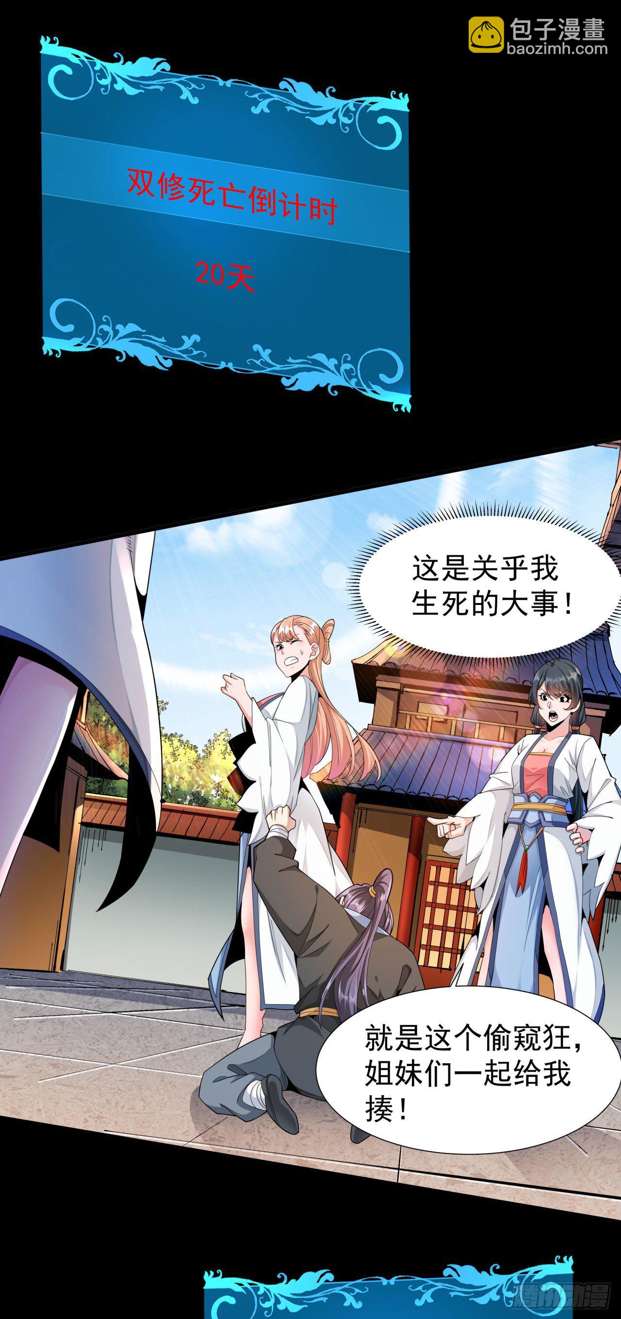 沒有道侶就會死 - 第7話 誰來陪我雙修~ - 2