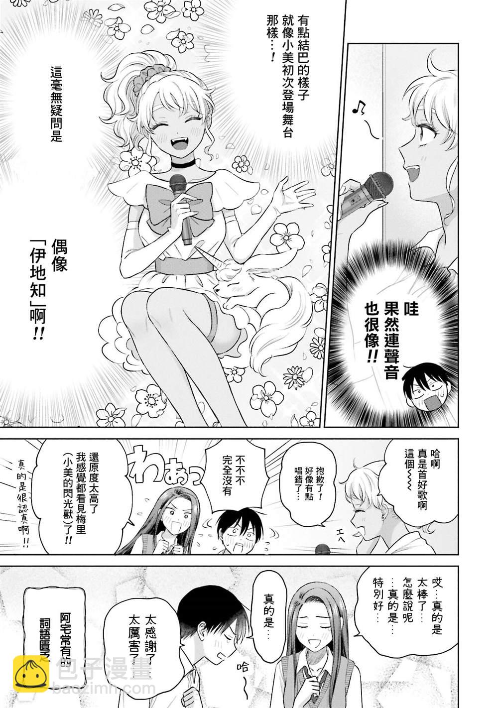 沒有辣妹會對阿宅溫柔!? - 第11話 - 1