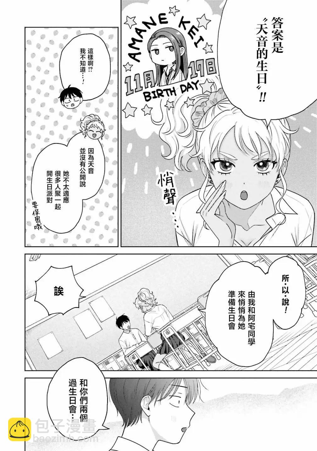 沒有辣妹會對阿宅溫柔!? - 第30話 - 5
