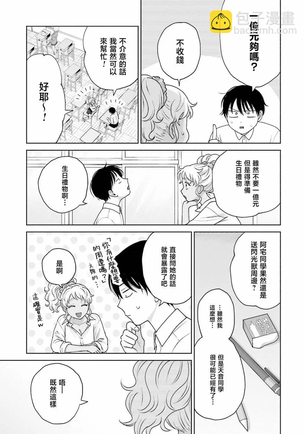 沒有辣妹會對阿宅溫柔!? - 第30話 - 1