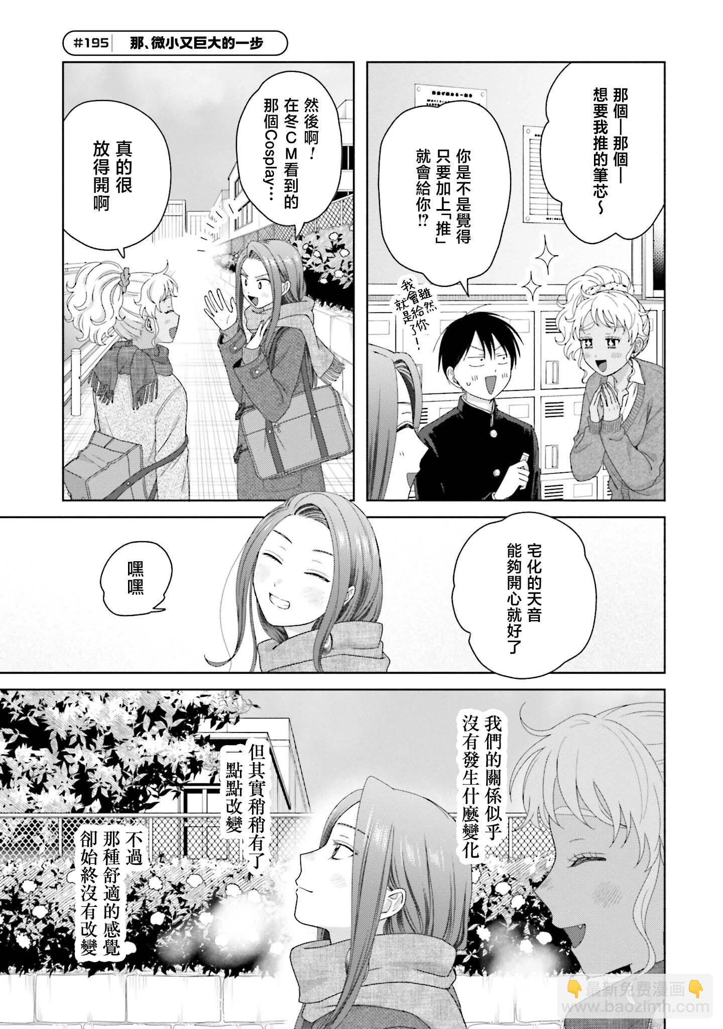 沒有辣妹會對阿宅溫柔!? - 第48話 - 1