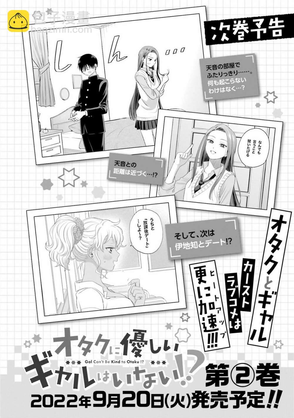 沒有辣妹會對阿宅溫柔!? - 第7話 - 6