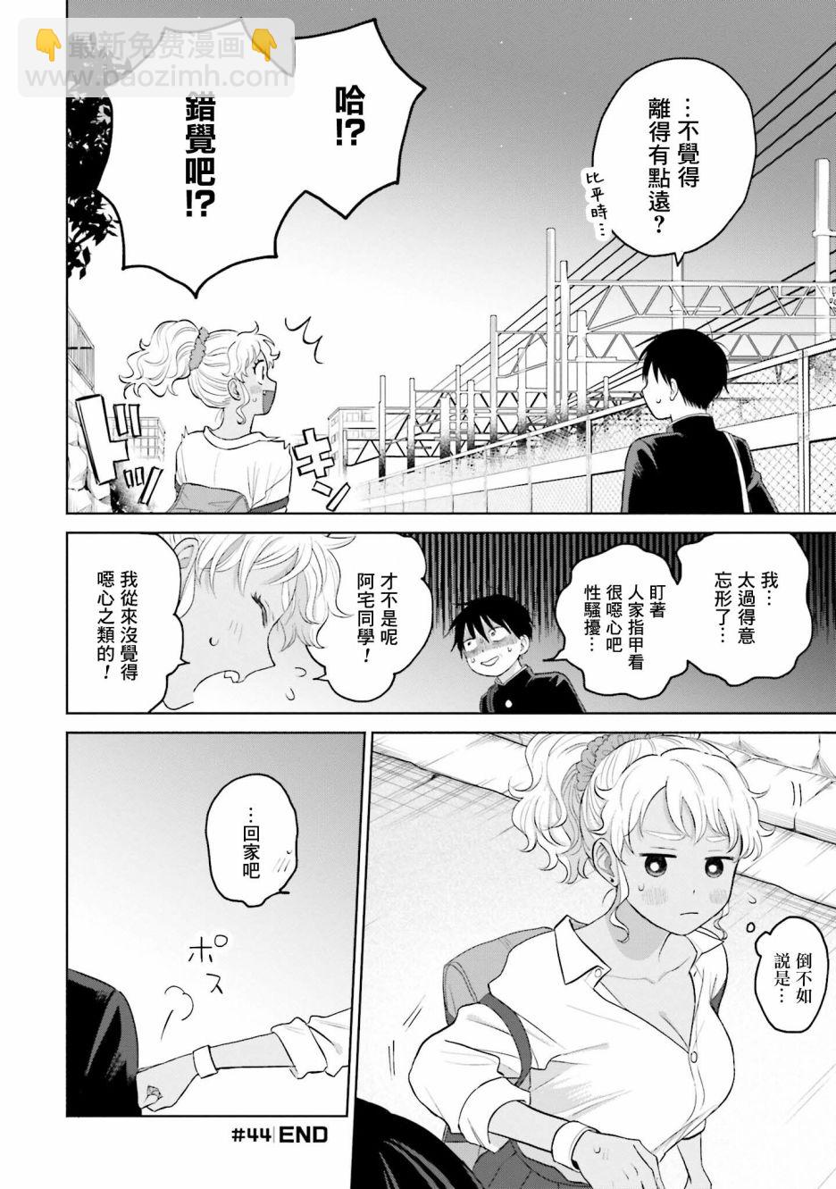 沒有辣妹會對阿宅溫柔!? - 第9話 - 1