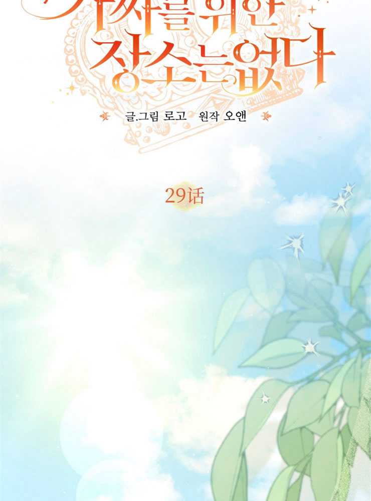 沒有冒牌貨的位置 - 第29話(1/3) - 2