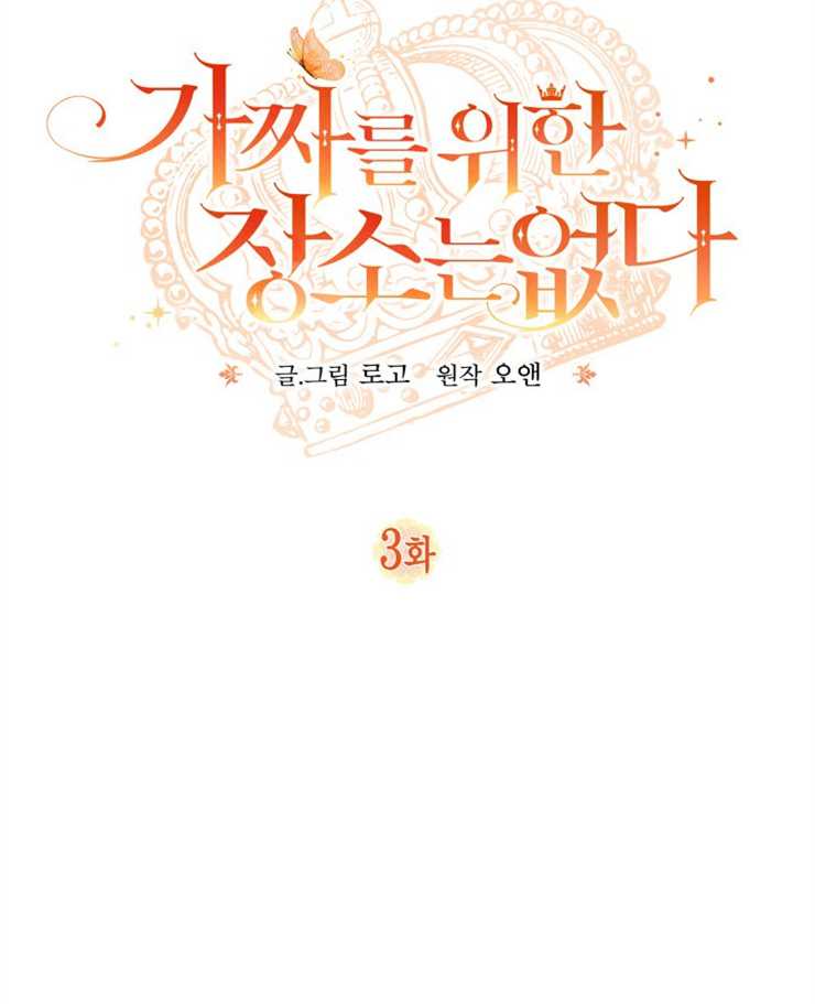沒有冒牌貨的位置 - 第03話(1/2) - 3