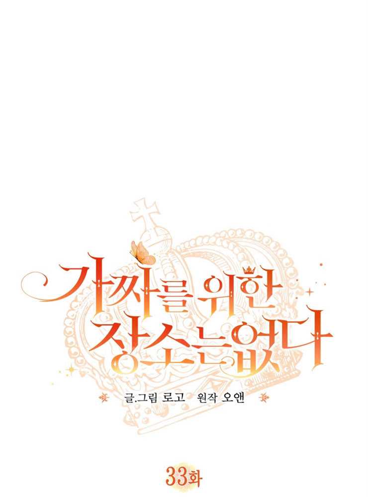 沒有冒牌貨的位置 - 第33話(1/3) - 1