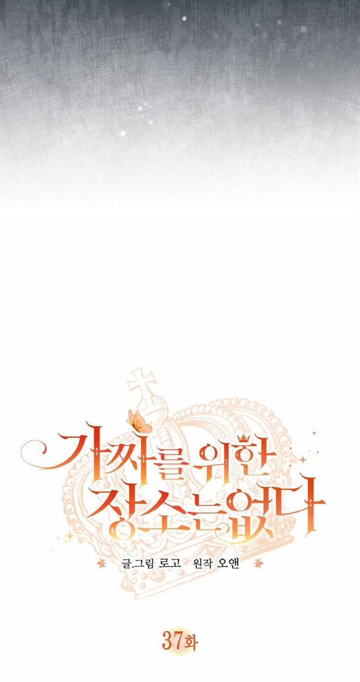 沒有冒牌貨的位置 - 第37話(1/2) - 8