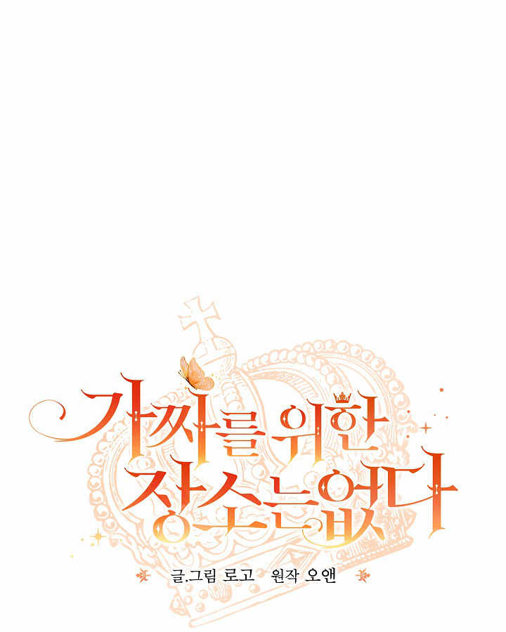 沒有冒牌貨的位置 - 第41話(1/3) - 1