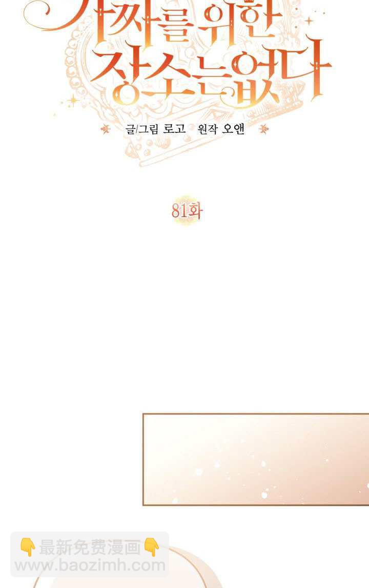 沒有冒牌貨的位置 - 第81話(1/2) - 5