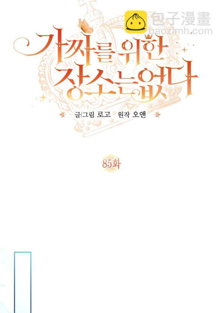 沒有冒牌貨的位置 - 第85話(1/2) - 3