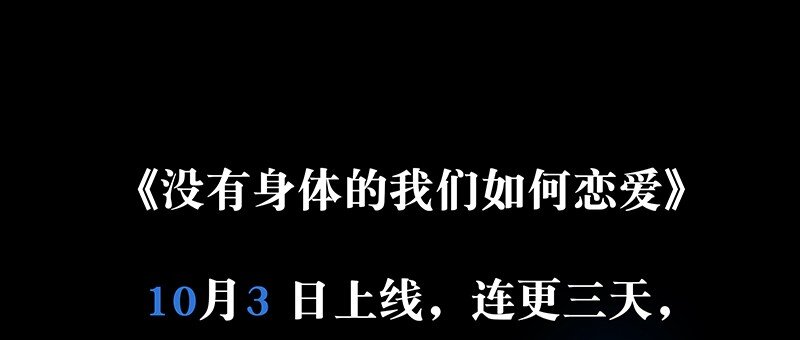 预告 10月3日上线，敬请期待！-第1话