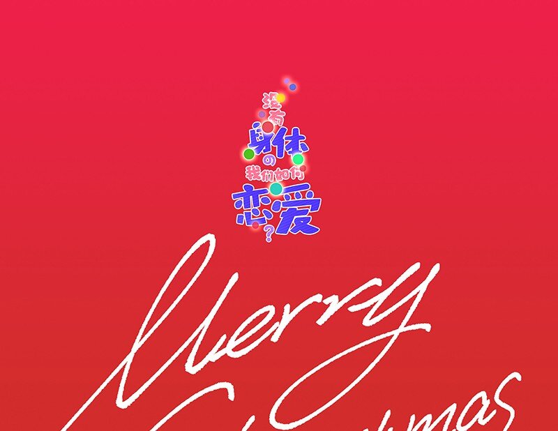 圣诞番外 平安夜两个人同时约我该怎么办？-第17话